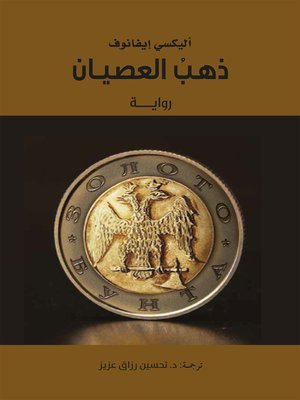 cover image of ذهب العصيان